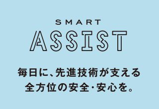 SMART ASSIST 毎日に、先進技術が支える全方位の安全・安心を。